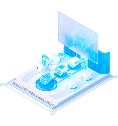 nanoCAD Механика PRO